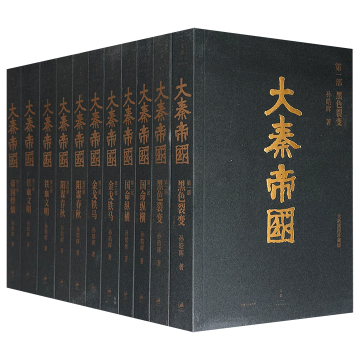 全新插图珍藏版《大秦帝国》16开全6卷11册，4787页，历史小说家孙皓晖亲自修订并作序，参考考古和历史学研究成果，汇集各家学说，辅以国画名家戴敦邦、戴红倩父子题绘，精准再现战国至秦代的社会风貌。