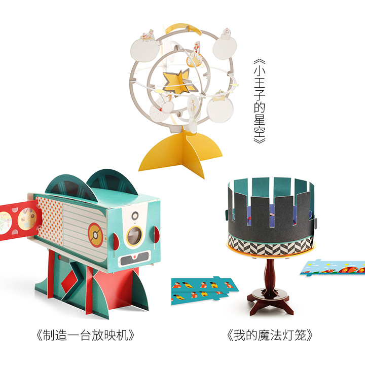 法国引进，精美立体折纸模型书！3种任选：《小王子的星空》《我的魔法灯笼》《制造一台放映机》，大8开本，超厚卡纸，拼插式手工，材料袋+说明书+科学原理科普，寓教于乐的好帮手，亲子活动的好伙伴！