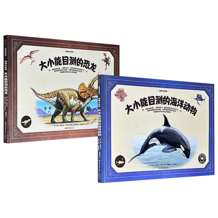 超低价18.8元！“动物大百科”系列《大小能目测的海洋动物》/《大小能目测的恐龙》任选，8开精装，铜版纸全彩，分别介绍了36种海洋动物和恐龙的的体态特征、生活习性等，并搭配生动逼真的插图，带给小读者视觉震撼。