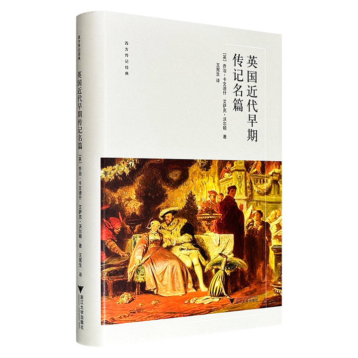《英国近代早期传记名篇》精装，465页，收录英国16-17世纪“枢机主教”沃尔西等6位政教名人的传记，语言简洁明快，人物性格鲜明，亦能窥见当时的政治历史细节、重大事件，兼具文学价值和史料价值，被誉为“短篇传记的典范之作”。
