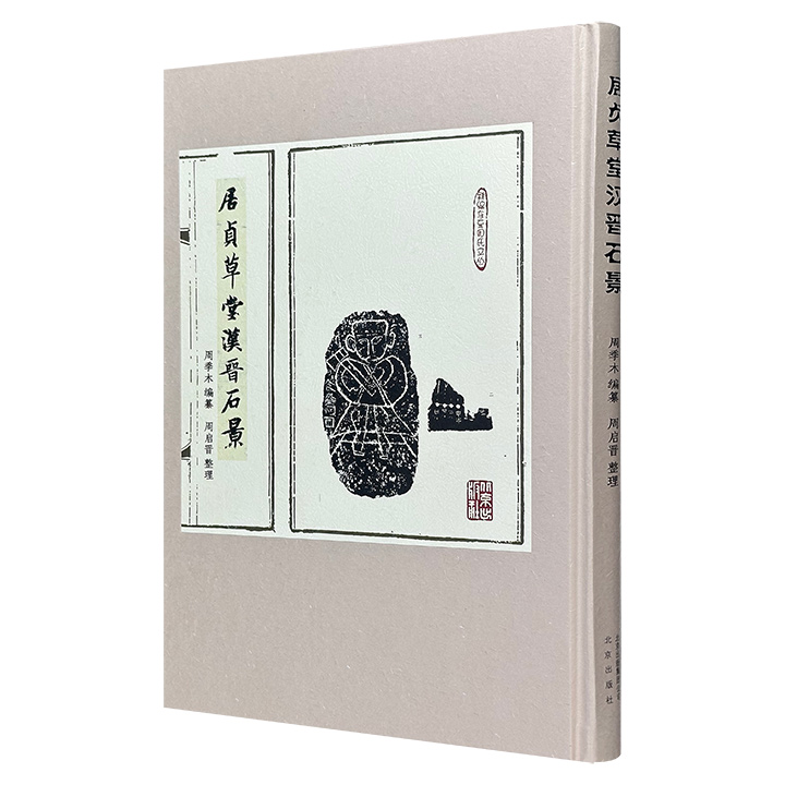 《居贞草堂汉晋石景》，大16开精装，繁体竖排，收录民国金石藏家周季木历年所得古代刻石131品，年代上起周秦、下至晋宋，前有周氏编目，并详载原石尺寸及著录情况。