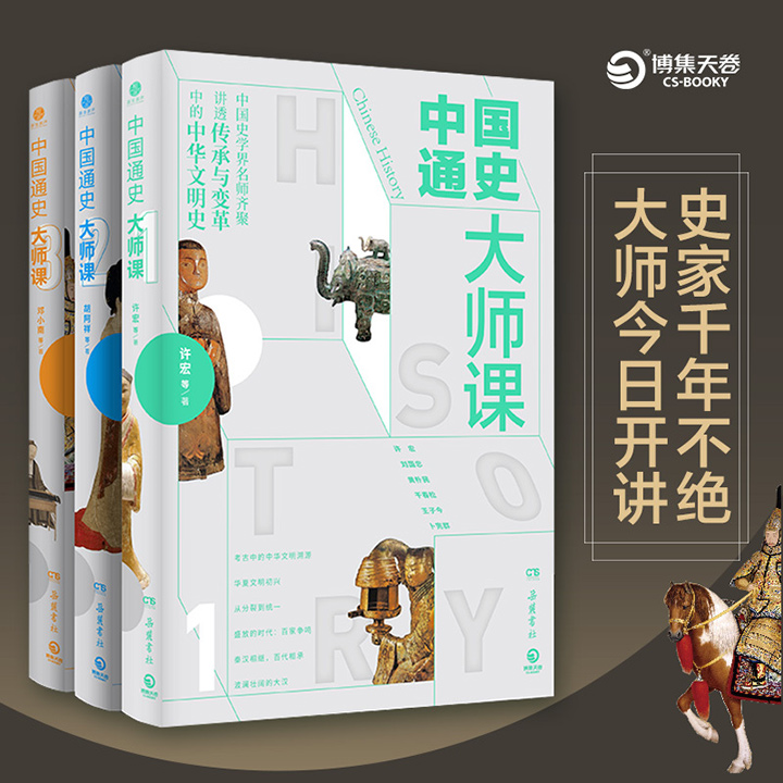 《中国通史大师课》全3册，豆瓣8.3分，总达869页，许宏、胡阿祥、卜宪群、马勇、邓小南、张帆、王子今……史学界名师齐聚，以时代为经，以事件为纬，图文并茂，全方位讲透传承与变革中的中华文明史。大家写给大家的中国历史读本！