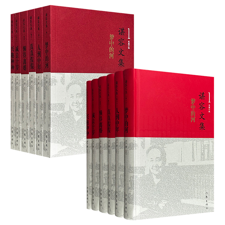 《谌容文集》全六卷【平装】【精装】任选！收录了当代作家谌容《人到中年》《太子村的秘密》《懒得离婚》《减去十岁》等作品，涵盖长中短篇小说、翻译作品及散文杂文，以知识分子生存困境、社会现实剖析为主题，运用犀利的叙事手法呈现人性与社会图景。