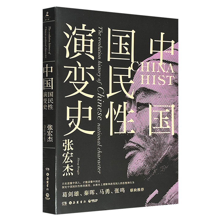 超低价16.8元！历史学者张宏杰《中国国民性演变史》，彩色插图，世界性视野与历史视角并用，梳理中国国民性格自春秋至清代的历史嬗变，探究国民性格的过去与未来，从根本上理解国人的思想和行为，堪称一部全新视角的中国通史！