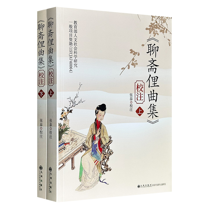 《聊斋俚曲集》校注版，771页，对清代著名文学家蒲松龄创作的15种俚曲《墙头记》《慈悲曲》《翻魇殃》等进行校注，原文+校勘+注解，具有前沿性和创新性，具有词汇学、文字学、文献学、校勘学、民俗学等多重价值。