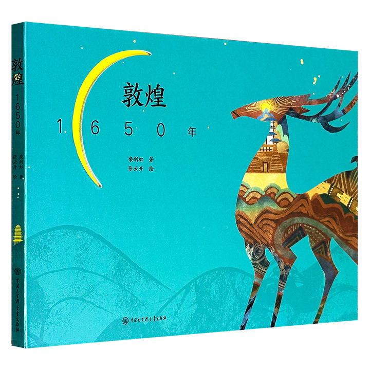 超低价14.9元！著名敦煌学家柴剑虹为青少年撰写的极简敦煌史绘本！《敦煌1650年》，横版精装大开本，雅昌印刷，超厚铜版纸，一本简单易读的敦煌历史文化普及读物。