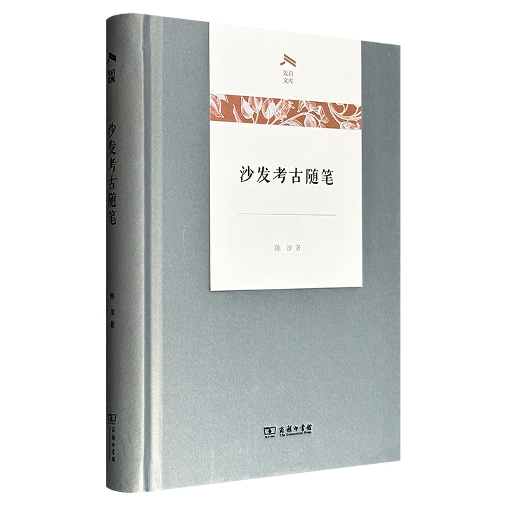 商务印书馆《沙发考古随笔》精装，复旦学者陈淳名作，豆瓣8.7分，涵盖【概念与思考】【研究与探索】【先贤与名著】【遗产与保护】四大主题，涉及考古学哲学思考、文化研究、聚落考古方法论、农业起源等多方面，附赠藏书票