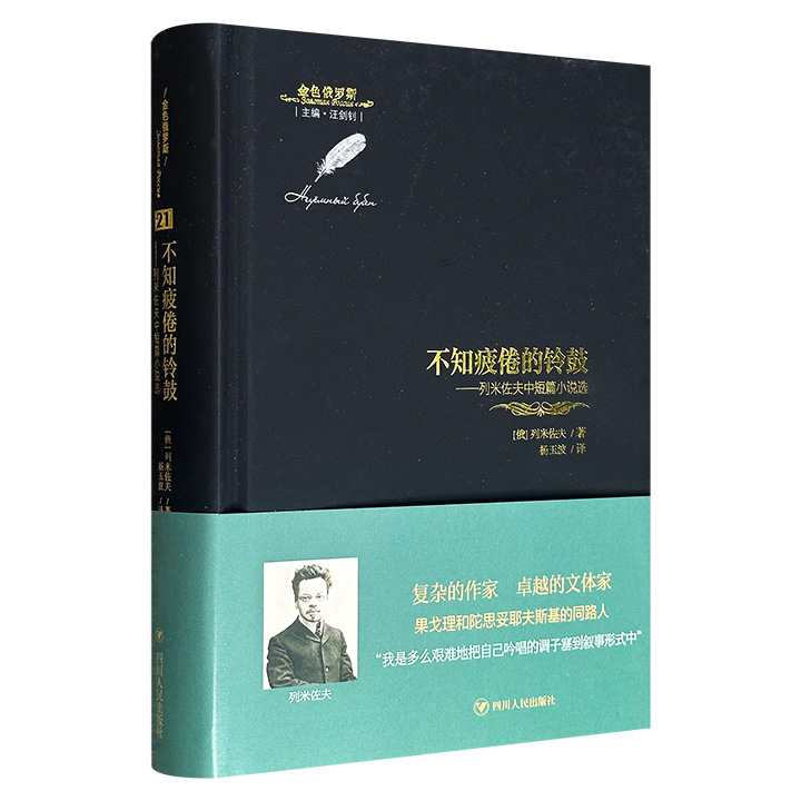 超低价17.8元！俄罗斯作家列米佐夫中短篇小说选《不知疲倦的铃鼓》精装，收录了作者三个中篇小说及三部短篇小说集，这些作品以艺术化的手法，勾勒出一幅20世纪初俄国首都莫斯科及外省小城底层人民生活的风俗画卷。