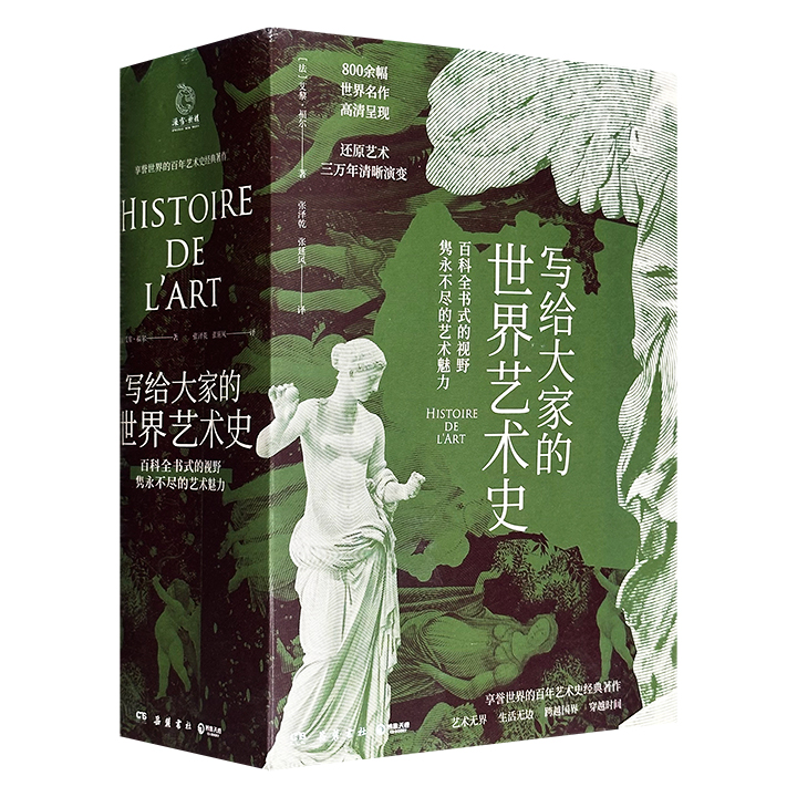 享誉百年、大师推崇的《写给大家的世界艺术史》全3册，全彩插图，裸脊锁线，1322页，70万字，法国著名艺术史家艾黎·福尔传世之作，5大艺术时期+20余种艺术流派+180余位中外艺术大家+ 800余幅世界名作，兼具百科全书式的视野与隽永不尽的艺术魅力。