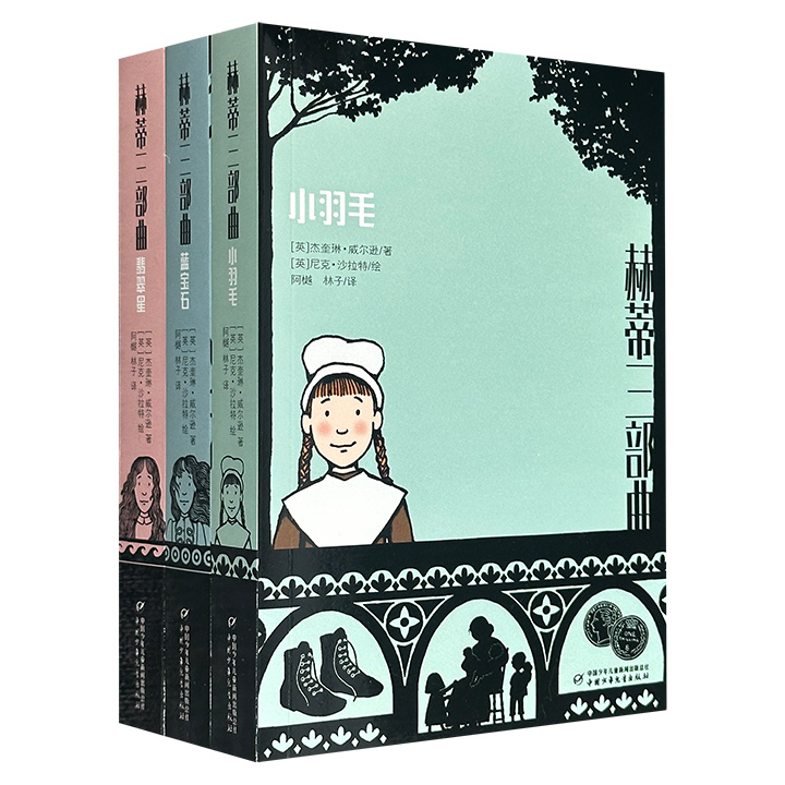 “赫蒂三部曲”全3册，英国“图书馆女皇”杰奎琳·威尔逊的儿童文学名著，总达1269页，大量精美黑白插画，一个坚韧独立的“雾都孤女”励志故事，十四年倔强生长，看遍人生百态。