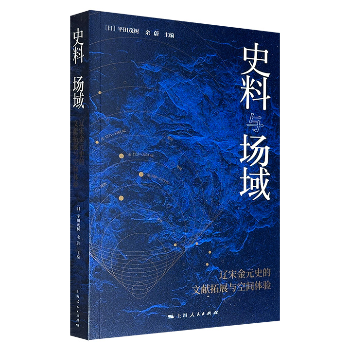 豆瓣8.5分《史料与场域：辽宋金元史的文献拓展与空间体验》，复旦大学、日本宋代史研究会联合出品，439页，涉及金朝迁都、宋代公务接待、扬雄仕莽、元朝郊祀等多种议题，开拓辽宋金元史的新史料，探索史料解析的新方法。