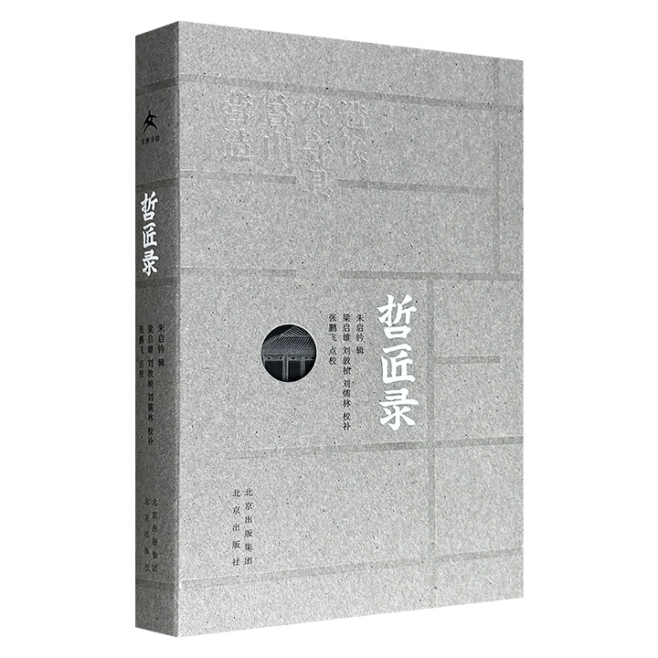 “大家艺述”系列《哲匠录》，民国建筑史学家朱启钤辑录，梁启超之弟梁启雄、中国科学院院士刘敦桢等人校补，综合正史、方志、笔记等历史文献，梳理自唐虞夏周至宋元明清在建筑、水利、桥梁、叠山、军事、造像等工程方面的重要人物，记载其生平和营造事迹