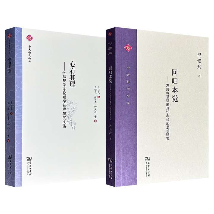 商务印书馆·中山大学哲学系教授著作2册任选！分别深入中印佛学与欧陆哲学，一部从“真识心缘起”这个概念入手，系统地研究了净影寺慧远的佛教学说；一部选译19篇英德法现象学和舍勒研究论文，是了解舍勒哲学思想的重要文献。