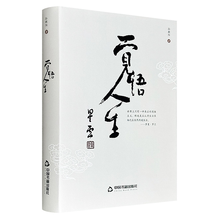 超低价15.9元！《觉悟人生》，中国科学院院士施一公作序推荐，书中既有对故土亲情的深情回望，也有守望边关家国的硬核担当，字里行间透露出作者的悲悯意识与赤子之心。
