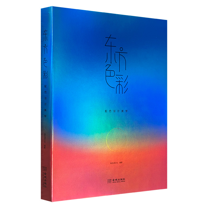 《东方色彩：配色设计美学》大16开裸背精装，特种纸全彩印刷，系统梳理了东西方配色精髓，精选53个亚洲经典案例深度解析，并由设计师亲授色彩使用技巧，助力读者轻松驾驭包装设计、展览策划、文创开发、时尚穿搭等全领域配色应用。