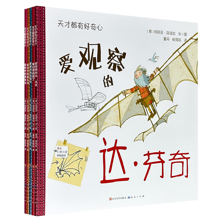 人民文学出版社出品，儿童启蒙绘本《天才都有好奇心》全5册，铜版纸全彩，描绘达·芬奇、莫扎特、弗里达、拉斐尔、但丁5位大师的成长之路，体验天才的创作灵感与人生经历，引导孩子以多维视角看待世界，挖掘才华与天分，陶冶艺术情操。