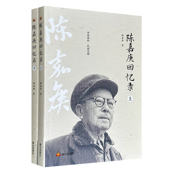 《陈嘉庚回忆录》全2册，共570页，爱国华侨领袖陈嘉庚于1943年至1945年避难印尼期间撰写的自传体著作，分为南侨回忆录、战后补辑、个人企业追记和附录4个部分，系统记录了其经商创业、支援辛亥革命、抗日救亡、创办集美学校及厦门大学等经历。