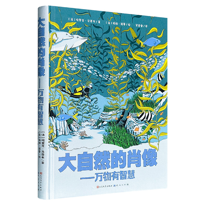 一口气读完的法国自然科普漫画书！《大自然的肖像：万物有智慧》，16开精装全彩，通过生动有趣的漫画和轻松诙谐的语言，生动展示了动植物之间互惠互利的生存方式，以及积极投身生态保护事业的杰出人物的事迹，引导小读者关注广袤自然，激发科学兴趣。