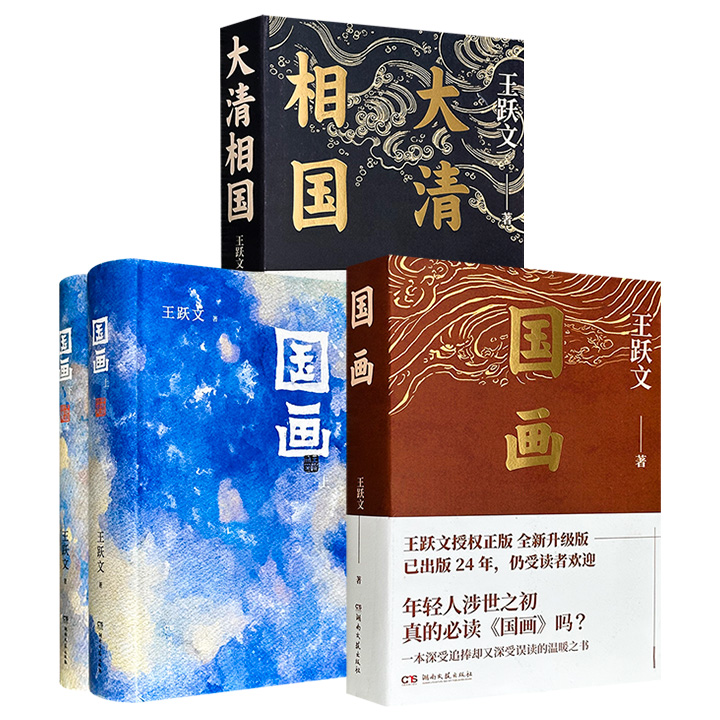 著名作家王跃文《国画》/《国画》精装全两册/《大清相国》任选！684页/1157页/640页，以细腻精准的语言、深具洞察力的人性剖析，以及隐喻象征手法，生动且深刻地描绘出世相百态与政坛群相。(《国画》全两册随机掉落作者签名钤印本)