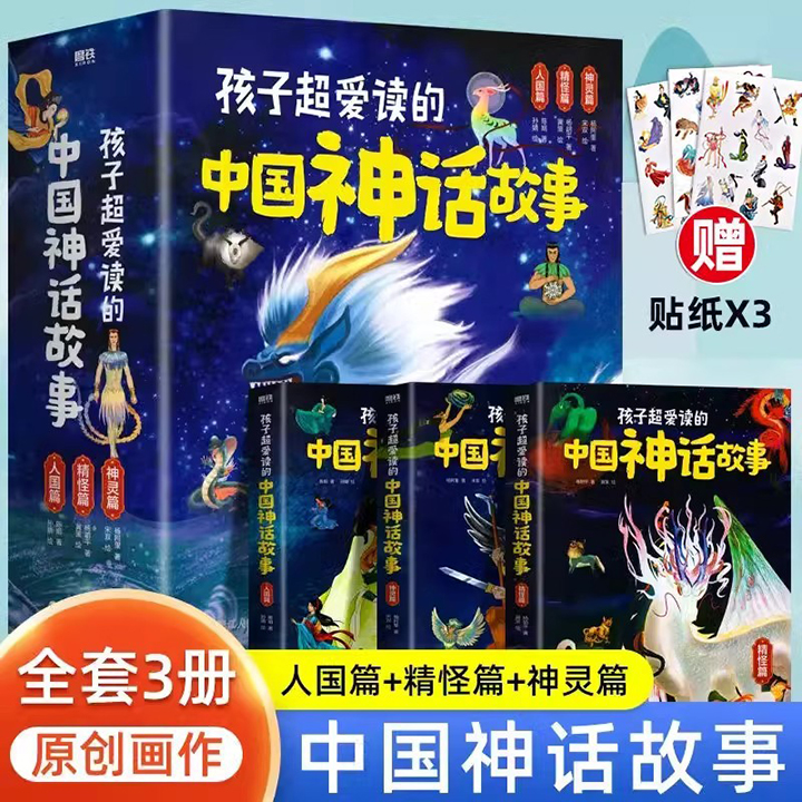 《孩子超爱读的中国神话故事》全3册，16开精装，665页，3位冰心儿童文学奖获奖作家精心编写，300幅彩色画作，300个神话故事，梳理中国神话脉络，构建中国神话谱系，为孩子开启一场探索华夏远古文明的奇幻之旅。赠送主题贴纸。