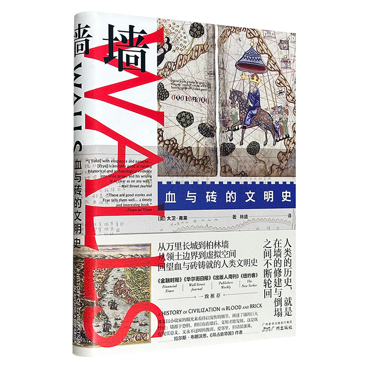 超低价19.9元！《墙：血与砖的文明史》精装，从万里长城到柏林墙，一部写在墙上的世界史，一次幽默而深刻的探索，一段穿越上下五千年的奇妙旅程，直抵历史的核心张力——对安全与自由那相互矛盾的渴望