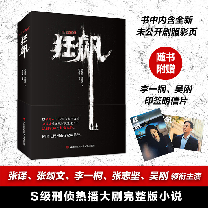 超低价16.8元！张译、张颂文主演现象级电视剧《狂飙》原著小说，近500页，横跨20年的黑白正邪交锋，斗智斗勇的震撼故事，艰苦卓绝的扫黑之路，附赠主演印签明信片2张