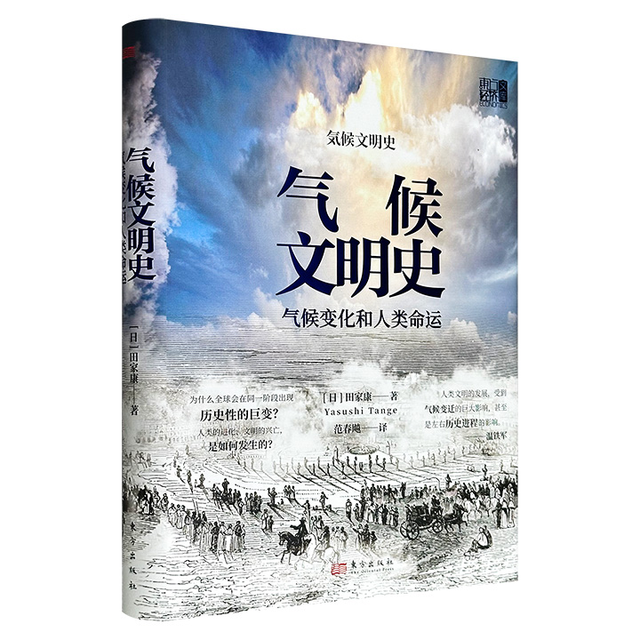 豆瓣8.5分《气候文明史》精装，日本气象学者田家康撰写，探讨气候变化与人类文明之间的密切关系，通过8万年时间跨度解析冷暖周期对民族迁徙、国家兴衰等进程的影响。