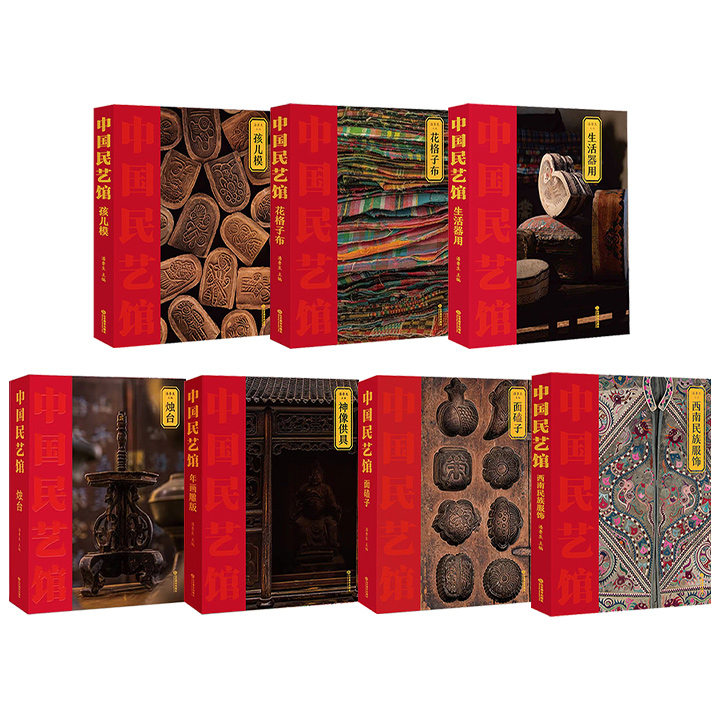 典藏巨制《中国民艺馆》7种任选！雅昌印刷，大8开精装，全彩特种纸，布面书脊，著名艺术学家潘鲁生主编，图文并茂地分别介绍7类民俗风物：烛台、神像供具、生活器用、面磕子（面食模具）、孩儿模（粘土浮雕模具）、花格子布、西南民族服饰。
