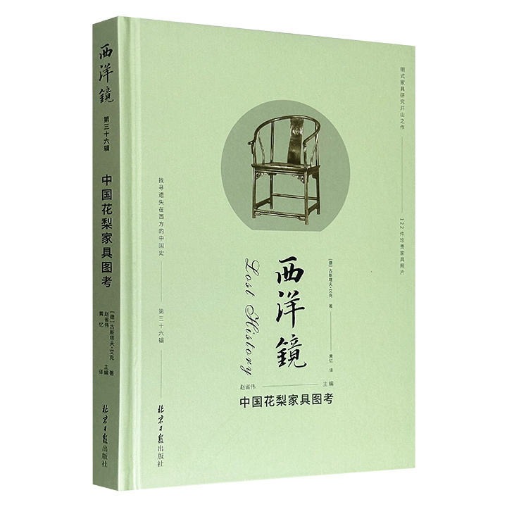 明式家具研究开山之作《西洋镜：中国花梨家具图考》16开精装，中国古典家具研究先驱古斯塔夫·艾克执笔，万余文字阐述明式家具的源流与发展，122件珍贵家具的样例照片，艺术与技术完美融合，开中国家具研究之先河。