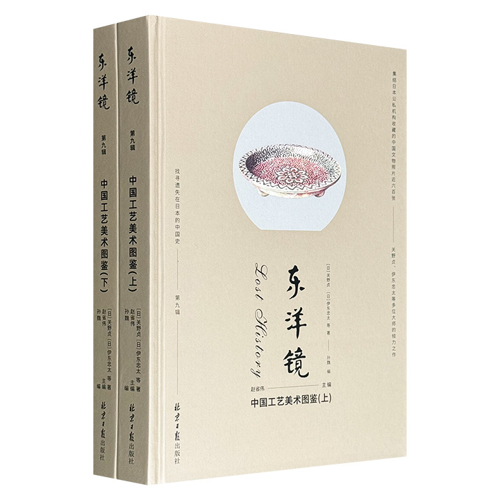 “东洋镜”之《中国工艺美术图鉴》全两册，集结日本公私机构收藏的中国文物照片近600张，囊括各朝代的精巧物件，呈现日本建筑师、艺术家镜头下的古典中国工艺。