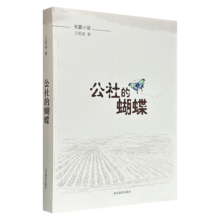 市面稀见老书，超低价16.8元！《公社的蝴蝶》，一部讲述鲁南某农村跨越1948-1984共37年集体化生产时期的长篇小说，描绘农民群体在政治运动中的生存困境，折射中国农村社会转型期的群体记忆，一幅新奇而荒诞的历史画卷。