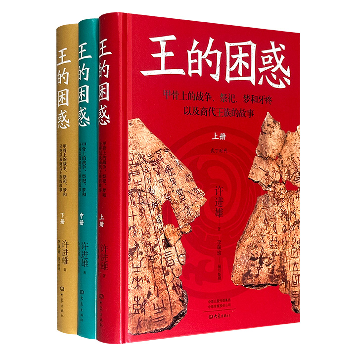 【2026年新书】甲骨文专家许进雄《王的困惑：甲骨上的战争、祭祀、梦和牙疼以及商代王族的故事》精装全3册，1138页，收录294版原始拓片，搭配数百幅甲骨摹本绘图，辅以白话译文、专业解读，带你从造字创意、文化背景等角度，理解商朝神祕的占卜与礼制