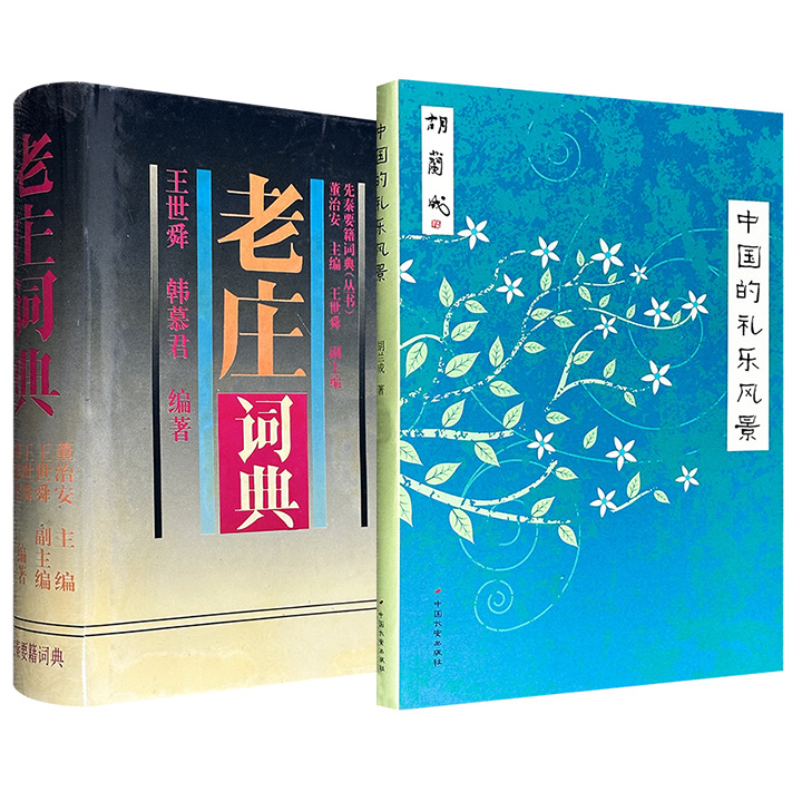 市面难觅！2013年《中国的礼乐风景》/1993年《老庄词典》任选！一册是胡兰成晚年重要思想专著，通过宗教、礼制、音乐，剖析传统生活样式与器物之美；一册由著名古典文学研究学者王世舜编著，全面收录《老子》条目307条和《庄子》条目3481条。