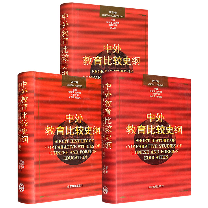 1997-2001年老书！《中外教育比较史纲》精装【古代】【近代】【现代】任选！702页/877页/694页，古代卷聚焦中国教育人文传统与西方封建教育路径分野，近代卷探讨中国教育衰落缘由与西方思想革新对教育的影响，现代卷梳理教育改革与现代化进程。