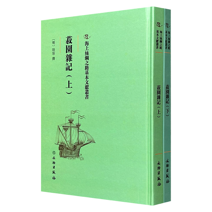 “明代说部第一”《菽园杂记》精装全2册，古籍影印本，明代学者陆容于成化末年撰写的史料笔记，涵盖朝野故实、典制名物、经义考辩、书文札录、风土民情、方言雅语、草虫鸟兽、佛道卜医等内容，属于“海上丝绸之路基本文献丛书”系列。