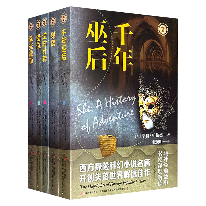 “域外故事会科幻小说系列”5册，荟萃《千年巫后》等西方科幻名篇，网罗文学巨匠托马斯·曼大师。沿着他们的笔触，读者能在跌宕起伏的故事里，感受科学与幻想的完美结合，探索宇宙与生命的惊心动魄。