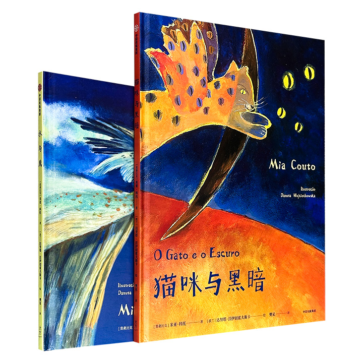 文学大师米亚·科托“给孩子的诗性启蒙绘本”系列2册：《水与鹰》《猫咪与黑暗》，豆瓣8.6分/8.3分，大16开精装，铜版纸全彩，寓意深远的故事、充沛的情感与盎然的诗意，带孩子用文字触摸世界