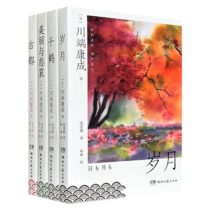 “川端康成文集”4册：《千鹤》《岁月》《古都》《美丽与悲哀》，彩色插图，豆瓣8分+，翻译家高慧勤精心译制，展现川端康成如何以纤细笔触深入人性幽微处，勾勒出日本美学最动人的底色。