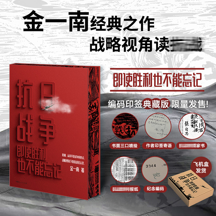 国家安全战略问题专家金一南少将《抗日战争》三面花口典藏版，印签寄语+限量编码+印刷赠品，全书立足战略思维的高度，深度探讨了中日两国的民族精神，并结合历史长河的纵深解析十四年抗日战争，堪称一部战略视角下的抗战启示录。