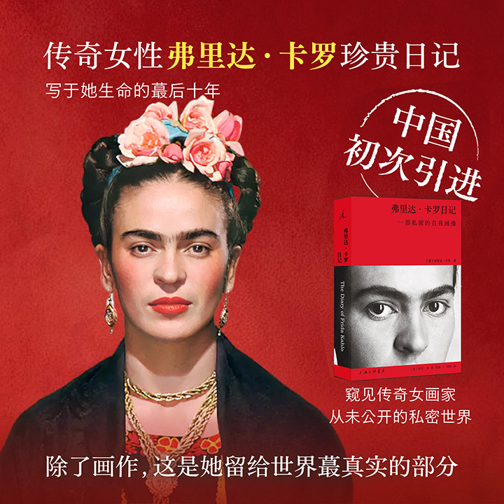 【2026年新书】理想国《弗里达·卡罗日记》，原版豆瓣9.1分！1:1复刻日记本+全文导读本+金句笔记本+文艺飞机盒，墨西哥国宝艺术家弗里达·卡罗记录了她从1944—1954年的内心独白，从写给丈夫的深情告白，到墨西哥的古老符号、坚定的共产主义信仰……