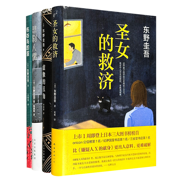 日本“社会派推理”大师东野圭吾作品4册：《圣女的救济》《虚像的丑角》《悲剧人偶》《布谷鸟的蛋》，令人叫绝的精巧诡计，引人深思的人性扭曲，既有一个家族悲剧背后的层层谜团，也有超自然力量带来的奇幻诡谲，值得每一位推理爱好者细细品味！（微瑕）