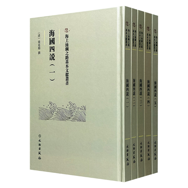 稀见古籍影印本《海国四说》全5册，大16开精装，中国近代史上“开眼看世界”的先驱之一梁廷枏撰，清道光刻本，详述暹罗、荷兰、西班牙、英国、葡萄牙等各国历史沿革、地理疆域和政治制度，是近代国人对西方资本主义政治考察认识较早的记录之一