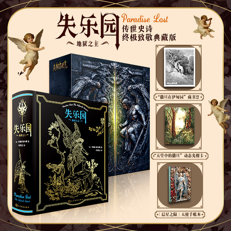 人民文学出版社《失乐园》限量编码+刷边版！附赠磁扣书盒+藏书票+光栅卡+手帐本！英国诗人约翰·弥尔顿的不朽史诗，朱维之经典译本，552页，装帧典雅精美：三面花口+地狱火湖环衬+满版烫金+50幅多雷插图，每一次开箱，都像推开一座神话殿堂！