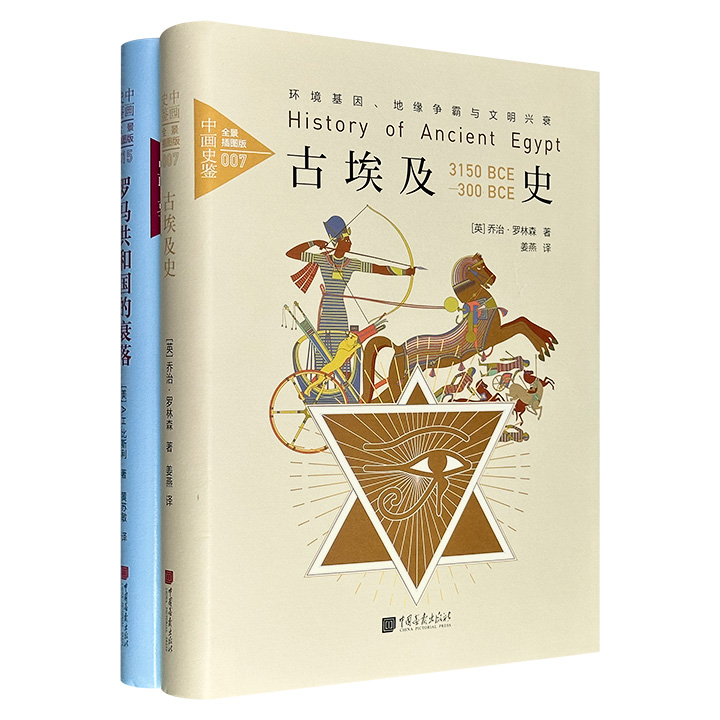 “中画史鉴译丛·全景插图版”精装2册：《古埃及史》《罗马共和国的衰落》，分别由亚非古代史专家乔治·罗林森、罗马史领军学者A.H.比斯利撰写，收录数百幅插图，一部阐释为何数千年埃及文明湮没在漫漫黄沙之下，一部全面剖析罗马共和国末期的党争与战争。