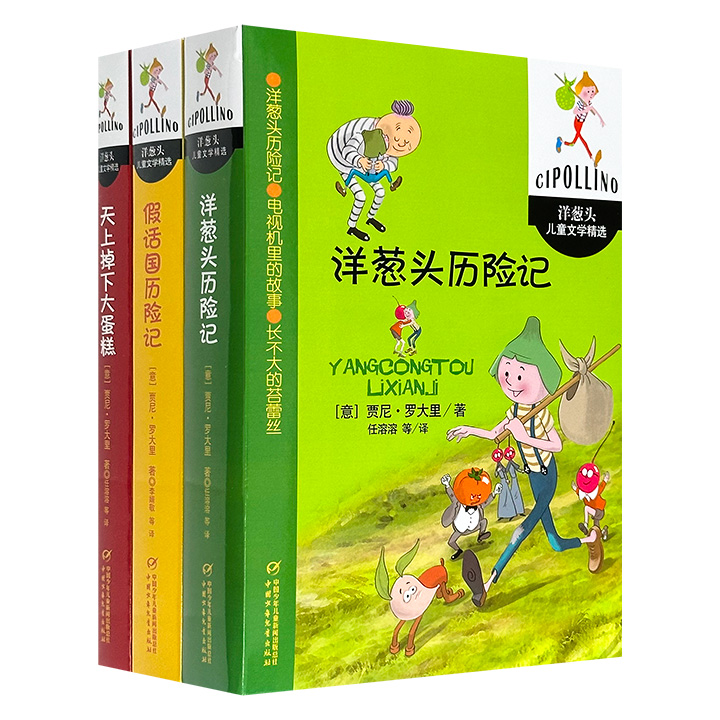 国际安徒生奖得主、意大利名家贾尼·罗大里代表作“洋葱头儿童文学系列”3册：《假话国历险记》《洋葱头历险记》《天上掉下大蛋糕》，均为豆瓣高分作品！多幅精美手绘插画，翻译家任溶溶等人的经典译本，畅销50国，永不过时的童话经典！