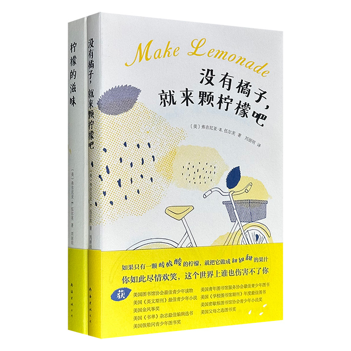弗吉尼亚·E.伍尔芙“柠檬系列”青春小说2册：《没有橘子，就来颗柠檬吧》《柠檬的滋味》，豆瓣8.2分/8.4分，以无韵诗手法呈现，聚焦美国青少年成长主题，曾荣获美国国家图书奖等奖项。