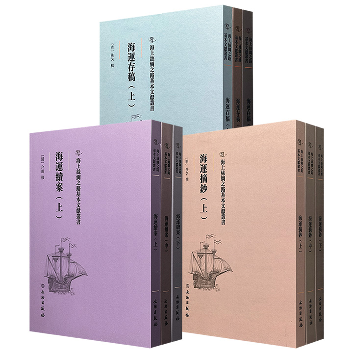 稀见古籍影印《海运摘钞》全3册/《海运续案》全3册/《海运存稿》全3册任选！16开精装，738页/726页/658页，收录明清两代海运方面的相关文献，可为相关领域研究学者提供更全面的资料参考。