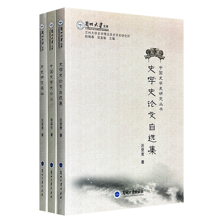 “史学研究”16开3册，1000页，收录著名历史学家张孟伦《中国史学史论丛》、汪受宽《历史研究基础》《史学史论文自选集》，汇集兰州大学史学理论及史学史学科点三代学人在中国史学史研究方面重要成果。