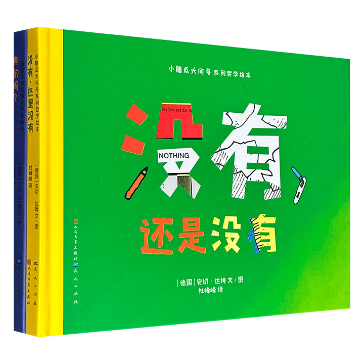 超低价18.8元！“小脑瓜大问号”系列哲学绘本《真的吗?》《没有，还是没有》，16开精装，铜版纸全彩。德国著名童书作家和插画家安切·达姆创作，一套让低年龄孩子理解世界与人生的哲学书，每本书围绕一个主题展开，非常适合家长和孩子共读、讨论。