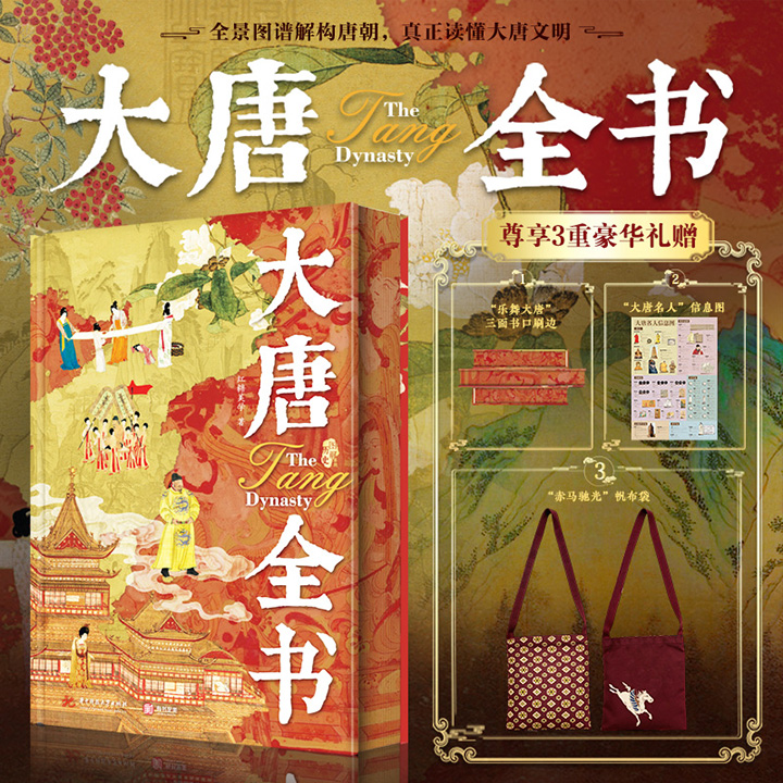 【2026年新书】《大唐全书》刷边版+帆布袋+大唐名人信息图！大8开精装，进口艺术纸全彩印刷，从8大维度，11类可视化图谱，1000余幅高清全彩插图，完整呈现从李渊父子起兵一直到唐朝灭亡的近300年历史。